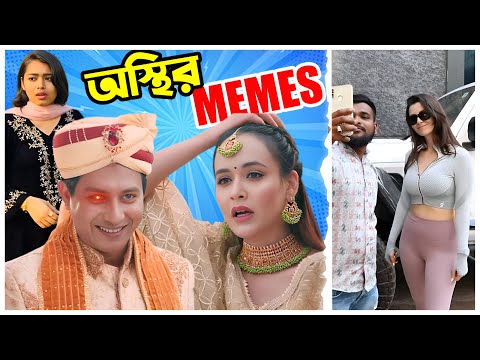 Osthir Memes – অস্থির মিমস 😂 | PART 23 | Weekly Meme Compilation | Bangla Funny Video