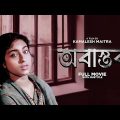 Abastab – Bengali Full Movie | Rituparna Sengupta | Abhishek Chatterjee