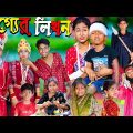 ভাগ্যের লিখন No 1 Gramin TV Latest Bangla Funny Video |