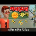 গরমের জ্বালা (না হাসলে এমবি ফেরত) 🤣| bangla funny cartoon video | Bogurar Adda All Time