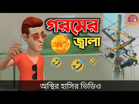 গরমের জ্বালা (না হাসলে এমবি ফেরত) 🤣| bangla funny cartoon video | Bogurar Adda All Time