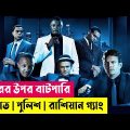 চোরের উপর বাটপারি | Takers Movie Explained in Bangla | Heist | Robbery | Action | Cineplex52