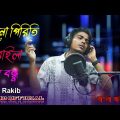 কেনো পিরিতি বারাইলা রে বন্ধ || Bangla Sad Song || Rakib Music Studio || Rakib