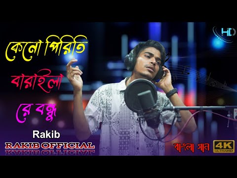 কেনো পিরিতি বারাইলা রে বন্ধ || Bangla Sad Song || Rakib Music Studio || Rakib