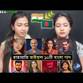 India Reaction On | Top 10 Overnight Viral Song | Bangla New Song | Jalali set | Boyam Pakhi