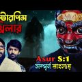 আসুর সিজন ১ সম্পূর্ণ বাংলায় |Mystery thriller movie explain in Bangla| অচিরার গপ্প-সপ্প