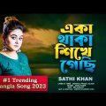 একা থাকা শিখে গেছি | Eka Thaka Shikhe Gechi | Sathi Khan | Bangla Music Video 2023