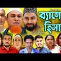 সিলেটি নাটক । ব্যাগের হিসাব | Sylheti Natok | Beger Hisab | Kotai Miya | Montaz | Natok 2023