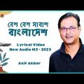 Bangla New Song | Shabash Bangladesh | Asif | Lyrical Video