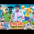 গবলু এখন হাতুড়ে ডাক্তার 🩺🩺||  ডাক্তার  🆚 রোগী  🏥💊 || Bangla doctor comedy 2023 || #hablugoblucomedy