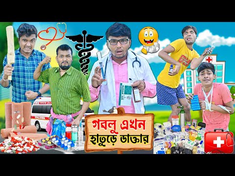 গবলু এখন হাতুড়ে ডাক্তার 🩺🩺||  ডাক্তার  🆚 রোগী  🏥💊 || Bangla doctor comedy 2023 || #hablugoblucomedy