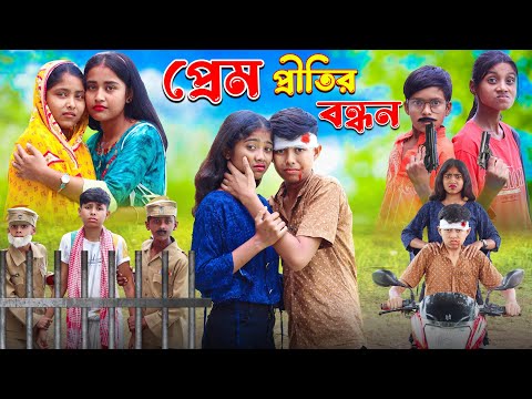প্রেম প্রীতির বন্ধন || বাংলা দুঃখের সেরা নাটক New Natok 2023 | Bangla New Video