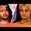 Webisode 259 I Full Episode I মহাভারত | আবার দেখুন আপনাদের প্রিয় ধারাবাহিক “মহাভারত”