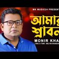 আমার শ্রাবন । Amar Srabon । Monir Khan । মনির খান । New Bangla Song 2023