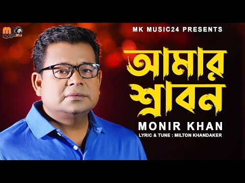 আমার শ্রাবন । Amar Srabon । Monir Khan । মনির খান । New Bangla Song 2023