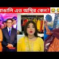 অস্থির বাঙালি #62😂 osthir bengali | funny facts | funny video | mayajaal | funny fact