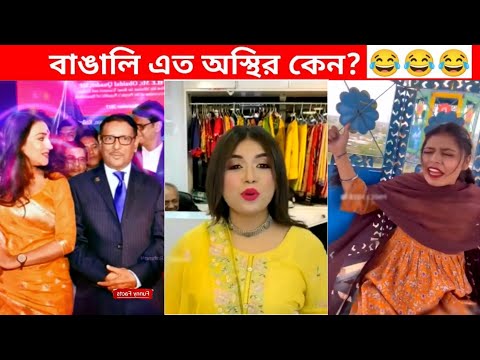 অস্থির বাঙালি #62😂 osthir bengali | funny facts | funny video | mayajaal | funny fact