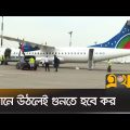 ভ্রমণে খরচ বাড়ছে | Travel Tax | Bangladesh | Ekhon TV
