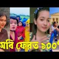 Bangla 💔 TikTok Videos | হাঁসি না আসলে এমবি ফেরত (পর্ব-৩৫) | Bangla Funny TikTok Video #skbd