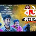 সাদ্দাম মালের বউ তালাক | Bou Talak |  Bangla New Natok | Kuakata Multimedia 2023