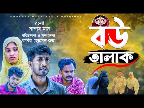 সাদ্দাম মালের বউ তালাক | Bou Talak |  Bangla New Natok | Kuakata Multimedia 2023
