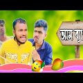 আম ব্যাপারী।Bangla new funny drama videos।বাংলা হাসির নাটক।Ajaira Public