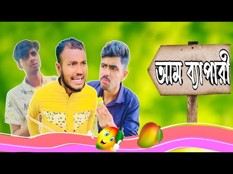 আম ব্যাপারী।Bangla new funny drama videos।বাংলা হাসির নাটক।Ajaira Public