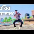 Babyr Gorom Lage | Dance Cover | SD Sujon | বেবীর গরম লাগে | Bangla Tiktok Trending song