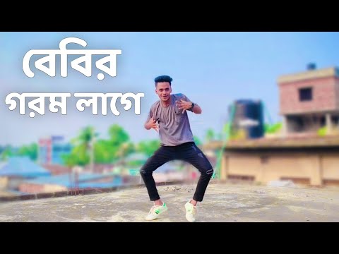 Babyr Gorom Lage | Dance Cover | SD Sujon | বেবীর গরম লাগে | Bangla Tiktok Trending song