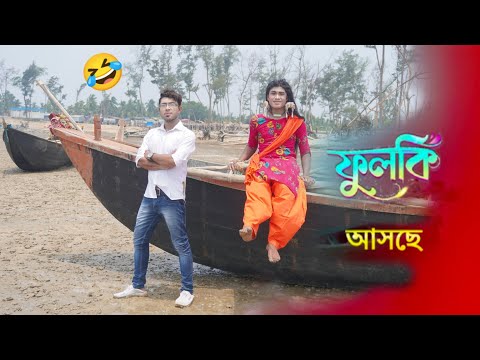 আসছে নতুন ধারাবাহিক 🤦🏻- " ফুলকি🥊 Fulki – Zee Bangla Serial 🔥 Teaser – Funny video🤣🩴Bong Star Sandip