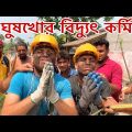 ঘুষখোর বিদ্যুৎ কর্মি ॥ Bangla funny video ॥ Mfbtv ॥ Funny