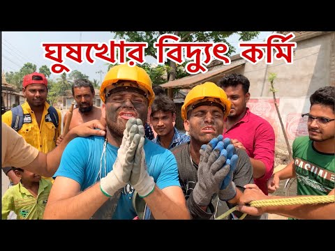 ঘুষখোর বিদ্যুৎ কর্মি ॥ Bangla funny video ॥ Mfbtv ॥ Funny