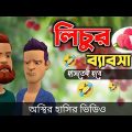 লিচুর ব্যাবসা 🤣| ১০০% হাসতেই হবে | Bangla Funny Video | Bogurar Adda All Time