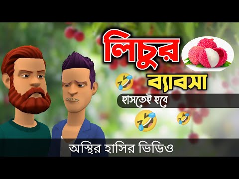 লিচুর ব্যাবসা 🤣| ১০০% হাসতেই হবে | Bangla Funny Video | Bogurar Adda All Time