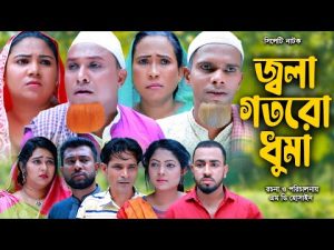 Sylheti Natok | সিলেটি নাটক | জ্বালা গতরো ধুমা | কটাই মিয়া | Kotai Miya | Drama | Music Touch