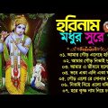 মধুর সুরে হরিনাম গান || Bengali Horinam New Song || Horinam Bangla Song || হরিনাম বাংলা হিট গান