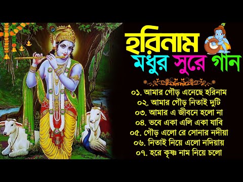 মধুর সুরে হরিনাম গান || Bengali Horinam New Song || Horinam Bangla Song || হরিনাম বাংলা হিট গান