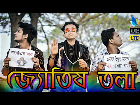 জ্যোতিষ তলা || Jotish Tola || Bangla Funny Video 2019 || Durjoy Ahammed Saney