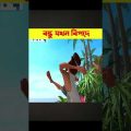 Random video channel মাছের পেটে বন্ধু Movie Explained in bangla 2023 #shorts #viral  part 2