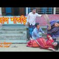 দজ্জাল শাশুড়ী || Dojjal Sashuri || জীবনমুখী নাটক || Bangla Natok 2021 By AR Entertainment