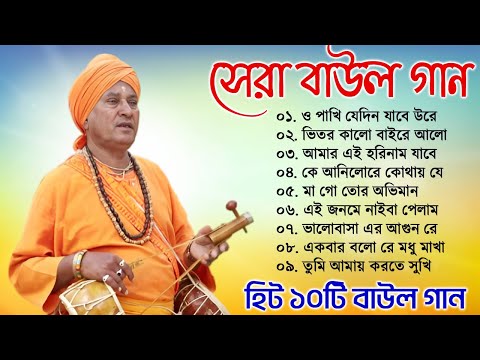 Baul Bangla Gaan – সুপারহিট বাউল গান || Baul Hit Song || New Bengali Baul Song || Folk Song Bangla