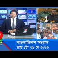 রাত ১টার বাংলাভিশন সংবাদ | Bangla News | 29 May 2023 | 1.00 AM | Banglavision News