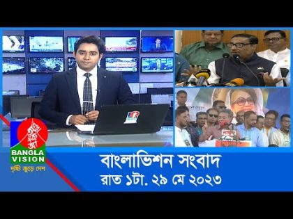 রাত ১টার বাংলাভিশন সংবাদ | Bangla News | 29 May 2023 | 1.00 AM | Banglavision News