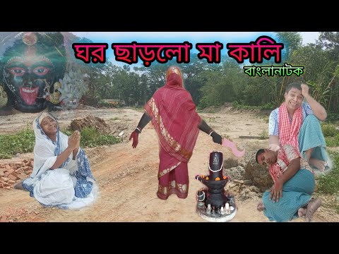 ঘর ছাড়লো মা কালি | Bangla Natok | Thakurmar jhuli | Bangla Funny Video.