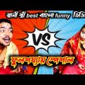ফুলশয্যা স্পেশাল || স্বামী স্ত্রী best বাংলা funny  ভিডিও || bangla funny video