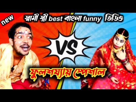 ফুলশয্যা স্পেশাল || স্বামী স্ত্রী best বাংলা funny  ভিডিও || bangla funny video