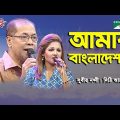 Amar Bangladesh Ta | Subir Nandi | Dithi Anwar | Patriotic Song | Channel i
