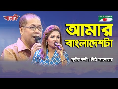 Amar Bangladesh Ta | Subir Nandi | Dithi Anwar | Patriotic Song | Channel i