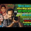 এমন জেদ আপনার রয়েছে? Fahadh Faasil | Malayalam Movie Explain in Bangla | সিনেমা সংক্ষেপ
