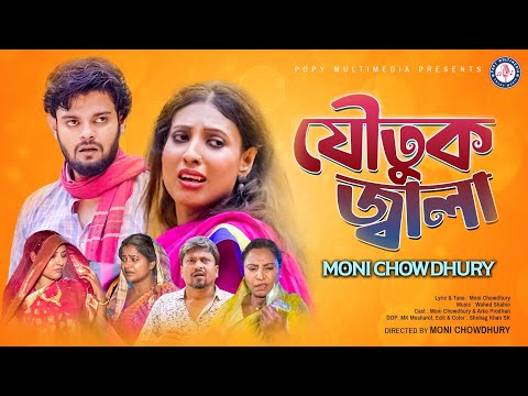 Joutuk Jala | শাশুড়ি চায় নগদ টাকা স্বামী মোটর গাড়ি | Moni Chowdhury  | Bangla New Sad Song 2023